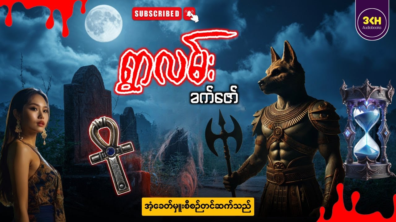 ရွာလမ်း (ခက်ဇော်) | အံ့ခေတ်မှူး