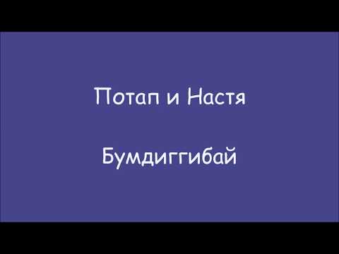 Русские песни | Бумдиггибай (отрывок песни с русскими субтитрами)