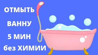 Как отмыть ванну от ЖЕЛТОГО, ИЗВЕСТКОВОГО НАЛЕТА ✅ Очистить ванну без СОДЫ, УКСУСА, КИСЛОТЫ, БЕЛЕЗНЫ