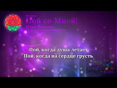 Илья Волков - "Пой со мной" (Беларусь) - [караоке версія]