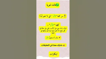 تعرف هذا السر اللغة العربية ابداع لغوي تعلم ترند اللغة قوة اللغة ببساطة حكم اعجبتني 