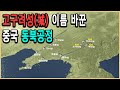 KBS 역사스페셜 – 고구려성, 만리장성으로 둔갑하다