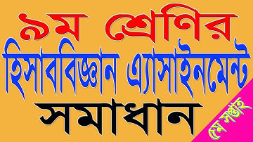Class 9 Accounting Assignment হিসাববিজ্ঞান এসাইনমেন্ট সমাধান 5th Week