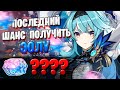 ПОСЛЕДНИЕ ШАНС НА ЭОЛУ | ОТКРЫТИЕ МОЛИТВ | Genshin Impact 1.6