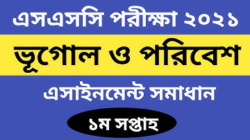 এসএসসি ২০২১ ভূগোল ও পরিবেশ ১ম সপ্তাহের এসাইনমেন্ট সমাধান | SSC 2021 Geography 1st Week Assingment