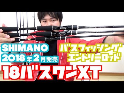 シマノ18バスワンxt ロッド に物申す Youtube