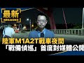陸軍M1A2T戰車夜間「戰備偵巡」　首度對媒體公開｜#鏡新聞