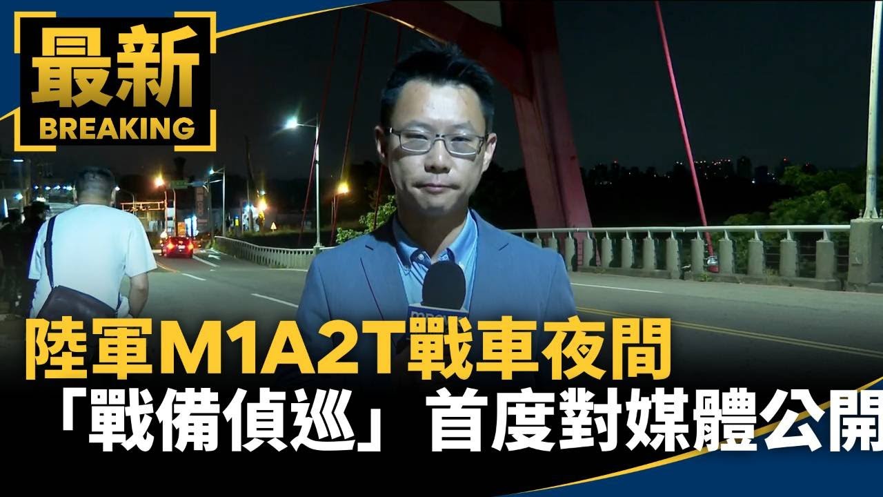 陸軍M1A2T戰車夜間「戰備偵巡」 首度對媒體公開|#鏡新聞