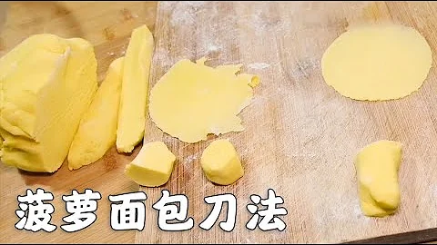 菠萝面包商用菠萝皮上刀法，面点师亲自讲解技巧，烘焙干货【西点师翔龙】 - 天天要闻
