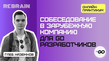 Golang by Rebrain: Собеседование в зарубежную компанию для go разработчиков