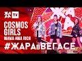 COSMOS GIRLS - Mama ama rich /// ЖАРА В ВЕГАСЕ 27.10.19