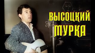 Высоцкий Мурка, 1963 г