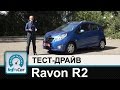Ravon R2 - тест-драйв InfoCar.ua (Равон Р2)