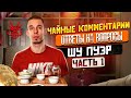 Чайные комментарии: что влияет на чайное опьянение? Как определить качественный Шу пуэр? Часть 1