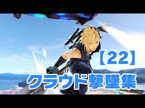 【スマブラSP】クラウド編　スマブラ撃墜集