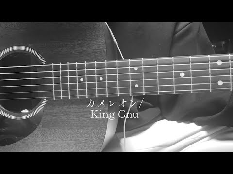 カメレオン/King Gnu