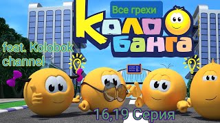 Все Грехи Колобанга: 16,19 Серия feat. Kolobok channel