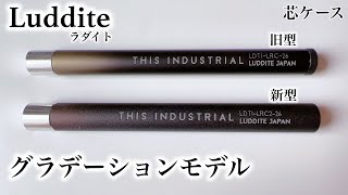 ラダイト】新型の芯ケースが発売したので紹介しつつ、旧型の芯