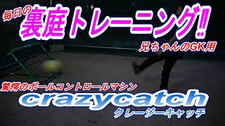 【毎日練習】クレージーキャッチで練習だよ！