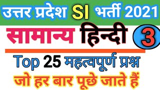 UP Police SI 2021, सामान्य हिन्दी(Hindi) व्याकरण। Most imp 25 प्रश्न। Test-3