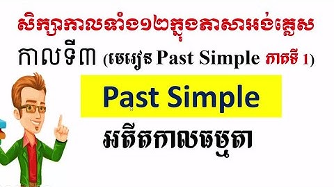English Khmer / Past Simple Tense, អតីតកាលធម្មតា​ (ភាគទី១)