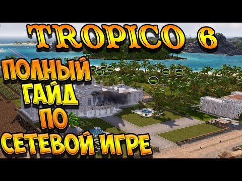Видео: Tropico 6 гайд по сетевой игре полная версия