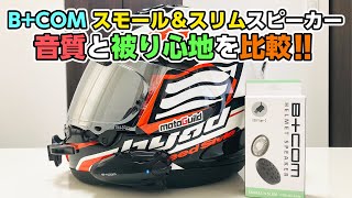 B+COM スモール＆スリムスピーカーの音質比較と被り心地レビュー