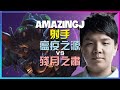 AmazingJ 最強王者 瘟疫之源:極限時機!神級走位與團戰完美執行 (中文字幕)