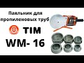 Паяльник для пропиленовых труб TIM WM - 16