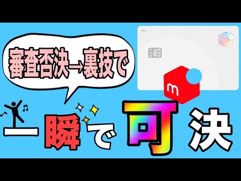 【メルカード】審査否決→裏技で限度額5万円で一瞬で審査可決！その方法は？