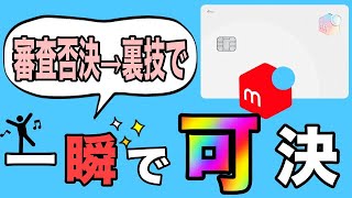 【メルカード】審査否決→裏技で限度額5万円で一瞬で審査可決！その方法は？
