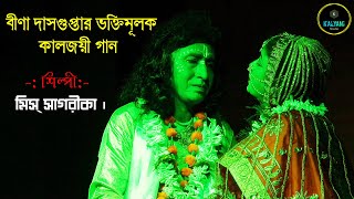 প্রাণ রমনো হৃদি ভূষণ হৃদও রতন স্বামী | By Bina Dasgupta Song | Ogo Bisnupriya Jatra Song