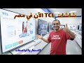 شاشات TCL الآن في مصر المقاسات المتوفرة وأهم المواصفات والأسعار 