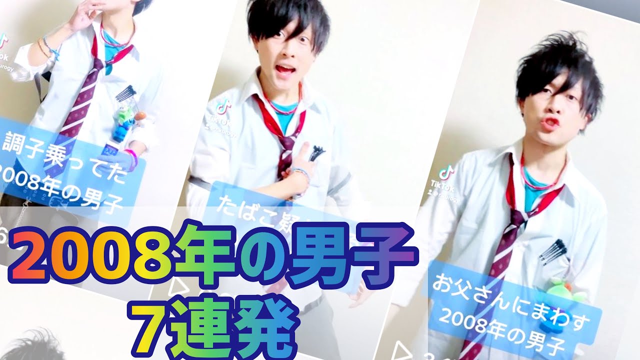 08年の男子 7連発 Instagram Tiktokまとめ Youtube