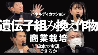 日本で遺伝子組み換え作物の商業栽培を！ 22年12月に開催されたイベントにパネリストとして参加してきた