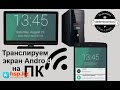 Трансляция экрана Android на компьютер