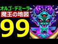 【ドラクエウォーク】オルゴ・デミーラLv99攻略!!【魔王の地図】