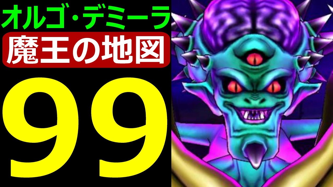 Dragon Quest Walk] Orgodemir Lv99 Strategy Guide!! [Demon Lord's