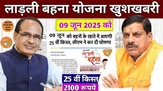 लाडली बहना योजना 25वी किस्त 2025 | Ladli behna yojana new update | ladli Behna yojana 2025