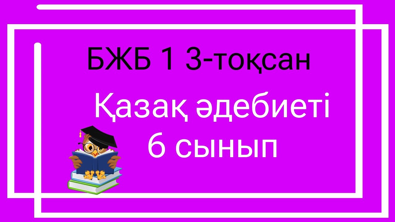 ?аза? ?дебиеті 6 сынып БЖБ 1 3-то?сан / 6 сынып казак адебиети бжб 1 3 ...