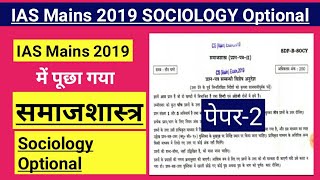 IAS मुख्य परीक्षा 2019 समाजशास्त्र वैकल्पिक विषय पेपर-2 | Sociology Optional Paper-2 UPSC MAINS 2019