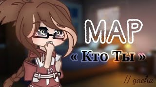 « Кто Ты » // Готовый MAP // gacha life/gacha club