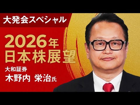 【1月5日(月)大発会スペシャル｜2026年日本株展望｜大和証券 木野内 栄治氏】日経平均先物5万800円スタート／解散総選挙なら 6万8000円到達？／エヌビディア新世代半導体でクラウド事業に逆風か