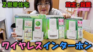 ワイヤレスインターホン#1「最大4台の設定と設置方法」【２世帯住宅】足の悪い母が快適に暮らすための必需品
