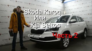 Skoda Karoq продолжаем сравнивать с Kia Seltos 2 часть