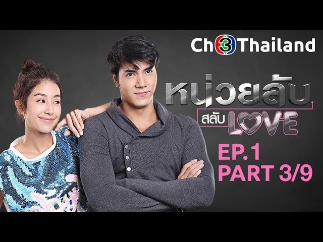 หน่วยลับสลับเลิฟ NuayLubSalabLove EP.1 ตอนที่ 3/9 | 04-01-62 | Ch3Thailand