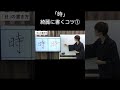 「時」綺麗に書くコツ①【ペン字・美文字・綺麗な字の書き方】 #shorts