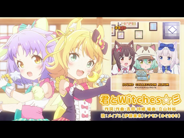 メイプル シナモン ネコぱら 君とwitches 彡 Short Ver Youtube メイプル シナモン ネコぱら 君とwitches 彡 Short Ver Youtube