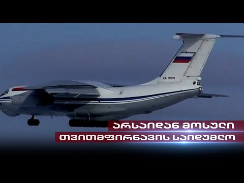 არსაიდან მოსული თვითმფრინავის საიდუმლო | თენგო გოგოტიშვილის სიუჟეტი