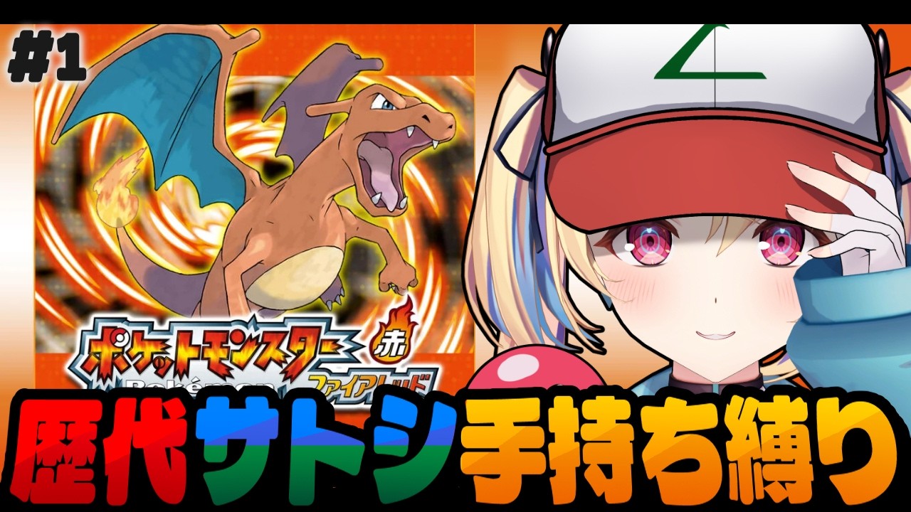 ポケットモンスターファイアレッド】歴代サトシ手持ちでクリア縛り